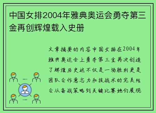 中国女排2004年雅典奥运会勇夺第三金再创辉煌载入史册